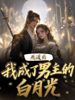 死遁后我成了男主的白月光随行舟烟褚楚最新章节在线阅读