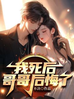 我死后：哥哥后悔了【全章节】陆淮中江韵完结版免费阅读