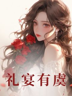 快手礼宴有虞小说全本章节大结局-暗夜阅读网