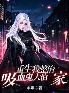晓妍张宇小说章节目录阅读-重生我整治吸血鬼大伯一家在哪免费看