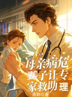 南屿最新小说母亲病危，妻子让专家救助理秦泽关莹周林在线试读