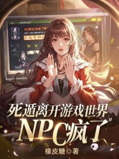 死遁离开游戏世界，NPC疯了【全章节】宋锦期宋娉婷完结版免费阅读