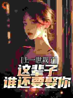 陈立飞林丝蕴小说哪里可以看 小说上一世栽了，这辈子谁还要娶你全文免费阅读-暗夜阅读网