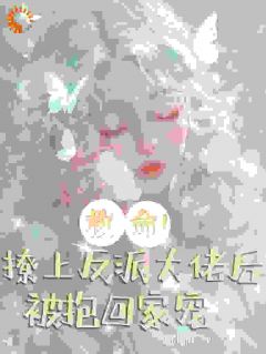 姜若卿郁辞小说<救命！撩上反派大佬后被抱回家宠>全文在线阅读