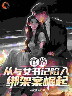 吴欢潘莉全文阅读最新 吴欢潘莉小说目录-暗夜阅读网