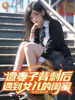 江澈简心小说(遭妻子背刺后，遇到女儿的闺蜜)_江澈简心小说最新章节-暗夜阅读网