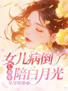 七零年，女儿病倒了，你却在陪白月光小说(完结版)-舒玉芝周明宇在线阅读