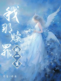主人公陆星桐林婉婉在线免费试读我那赎罪的一生最新章节列表