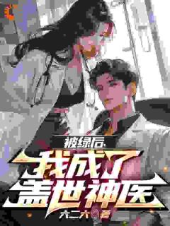 抖音被绿后，我成了盖世神医txt小说阅读
