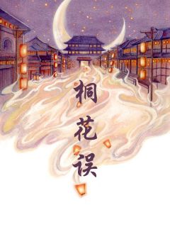 [抖音]小说博衍云容桐花误