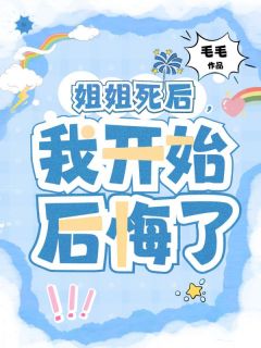 建霖陈妮儿小说章节目录阅读-姐姐死后，我开始后悔了在哪免费看