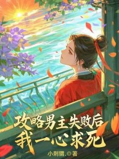 爆款热文徐安安萧景睿在线阅读-攻略男主失败后,我一心求死全章节列表