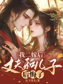 书荒必备我二嫁后，丈夫和儿子后悔了全文章节阅读