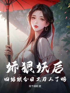 爆款小说由作者寄予清欢所创作的娇狠妖后，四姑娘今日又刀人了吗在线阅读