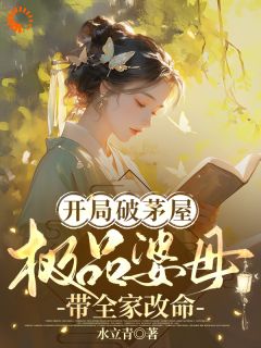 云歌白鹤明小说抖音热文开局破茅屋，极品婆母带全家改命完结版