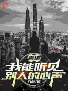爆款小说官场，我能听见别人的心声-主角秦宇李秀芝在线阅读-暗夜阅读网