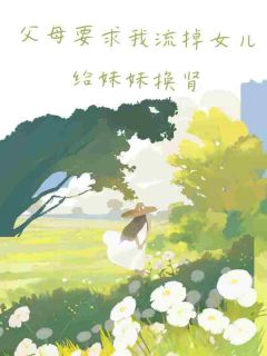 父母要求我流掉女儿给妹妹换肾小说谯忆谯恩免费阅读