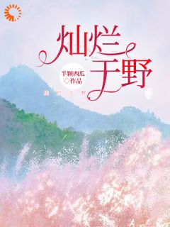 爆款小说暗恋竹马十几年，两次转折我放过他在线阅读-姜灿李景初免费阅读