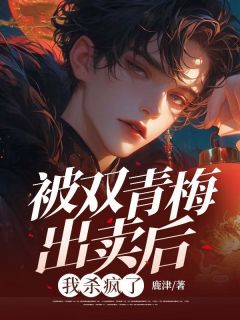 被双青梅出卖后，我杀疯了小说(完整版)-顾睿沈晓檀梁晓菲章节阅读