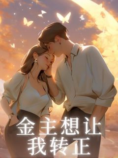主人公韩城卿卿小说金主想让我转正在线全文阅读-暗夜阅读网