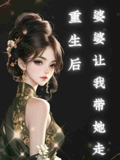 好文热推小说重生后，婆婆让我带她走主角沈亦辰宋柚宁全文在线阅读