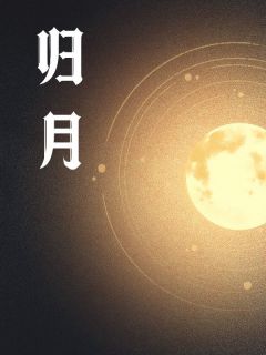 归月(路之遥陈琳)最新章节试读-暗夜阅读网