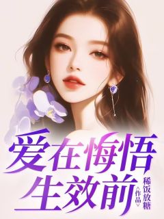 主角是萧寄明沈清黎的小说-爱在悔悟生效前完整章节阅读