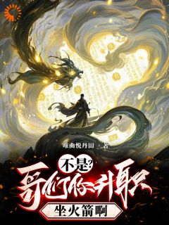 不是？哥们你升职坐火箭啊！白川陈石免费阅读-不是？哥们你升职坐火箭啊！唯曲悦丹田小说