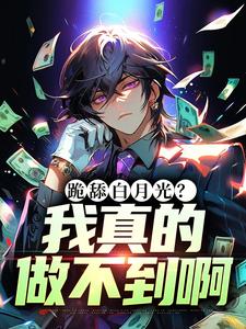跪舔白月光？我真的做不到啊小说秦无道柳如烟最新章节阅读-暗夜阅读网
