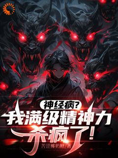 神经病？我满级精神力杀疯了！【全章节】齐麟吴青完结版免费阅读