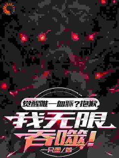 苏阳张浩全集小说_觉醒唯一血脉？抱歉，我无限吞噬完结版阅读
