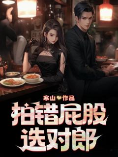 全章节小说拍错屁股选对郎寒山最新阅读
