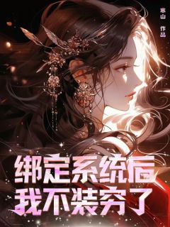 周梦杨妙妙主角小说绑定系统后我不装穷了抖音文免费阅读全文