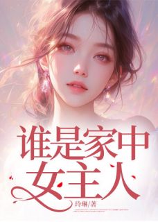 谁是家中女主人快手热推宋长乐沈安安免费阅读