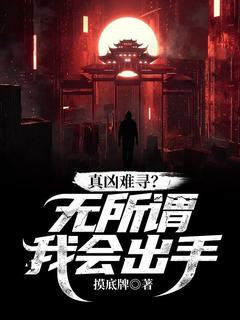 抖音小说真凶难寻?无所谓,我会出手,主角江笑枫赵德水最后结局小说全文免费