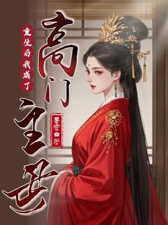 爆款热文苏玉华司云霆在线阅读-重生后我成了高门主母全章节列表