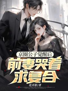 许宁远宋羽清小说大结局在哪看-京圈公子觉醒后，前妻哭着求复合完整版免费阅读