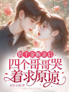 顾枝顾明珠小说章节目录阅读-假千金断亲后，四个哥哥哭着求原谅在哪免费看-暗夜阅读网