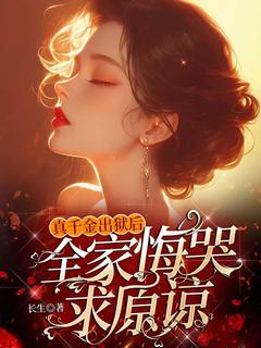 真千金出狱后，全家悔哭求原谅方悠傅庭深小说全文阅读