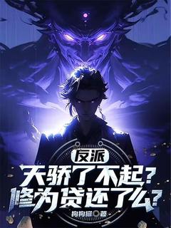 楚天林绝小说章节目录阅读-反派：天骄了不起？修为贷还了么在哪免费看