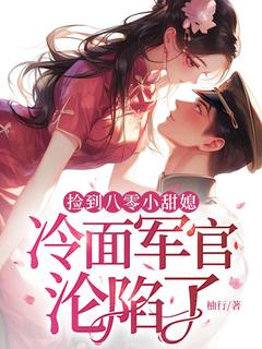 捡到八零小甜媳，冷面军官沦陷了(楚眉薛连锋)全文完整版阅读