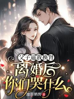(抖音)父子逼我换肾,离婚后你们哭什么温以芩傅沉舟小说免费全文阅读