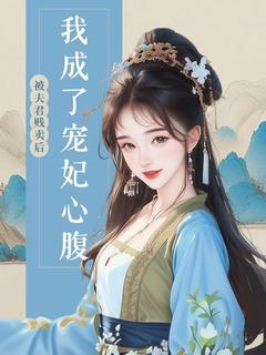 被夫君贱卖后我成了宠妃心腹完整版免费阅读，桑黄林嫔小说大结局在哪看