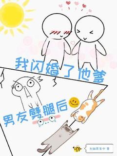 抖音爆款男友劈腿后我闪婚了他爹小说免费阅读