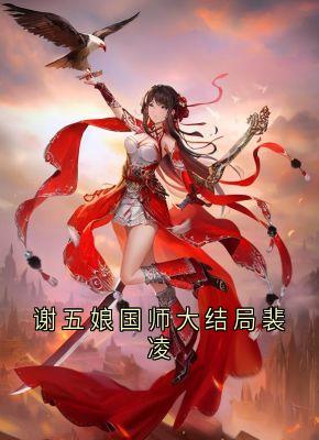 谢五娘国师大结局裴凌小说谢五娘裴凌免费阅读-暗夜阅读网
