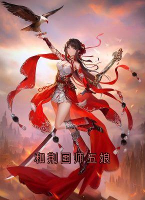 和荆国师五娘谢五娘裴凌全本小说（和荆国师五娘）全章节小说目录阅读