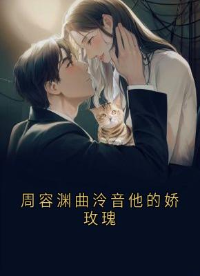 全本资源在线阅读周容渊曲泠音他的娇玫瑰曲冷音周容渊安歆-暗夜阅读网