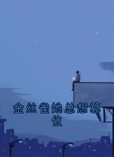 金丝雀她总想篡位在哪免费看，居秉渊唐予小说章节目录阅读