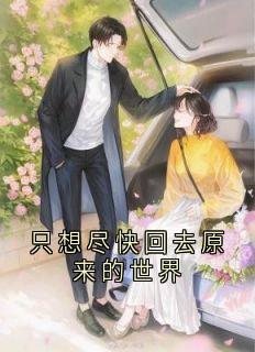 只想尽快回去原来的世界by佚名