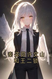 秦姿茹许文山和王二锁许文山秦姿茹小说完整在线阅读-暗夜阅读网